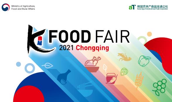 “韓國食品走進中國魅力山城重慶” 線上洽談會及消費者體驗活動為一體的韓國食品展覽會