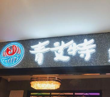 青艾特加盟總部青艾特鮮切烤肉自助加盟費多少【總店咨詢】