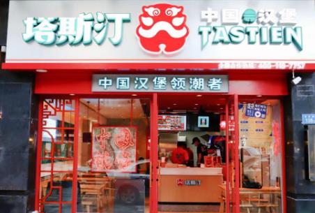 我想加盟塔斯汀中國漢堡加盟費用收多少錢【總代理】