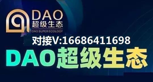 【揭秘】DAO超級生態鏈益企鏈是什么關系?靠譜嗎?