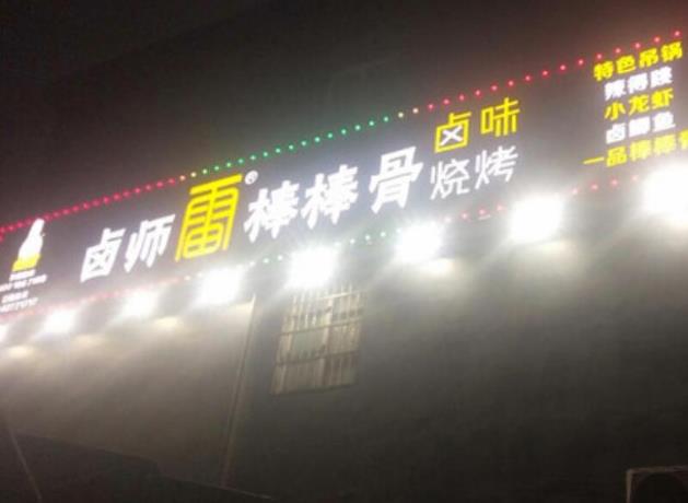 鹵師雷棒棒骨加盟優(yōu)勢(shì)加盟費(fèi)用(總部詳情)