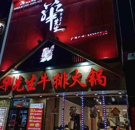 華先生牛排火鍋加盟費用及其流程(總部認證) QQ截圖20220304152352.jpg