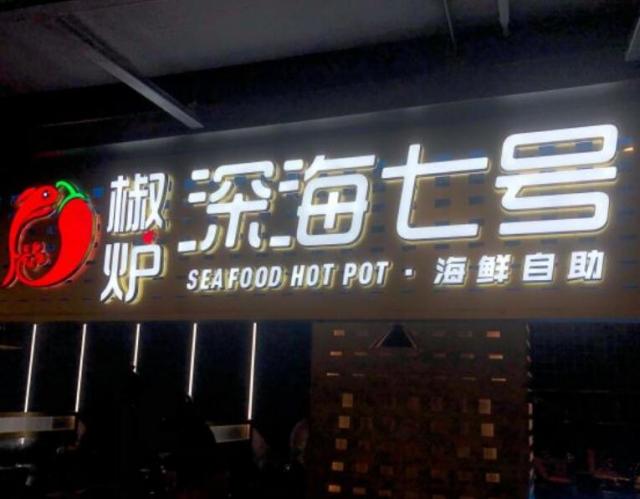 椒爐深海七號(hào)海鮮烤肉自助火鍋加盟費(fèi)用及其流程(總部介紹) QQ截圖20220304155705.jpg