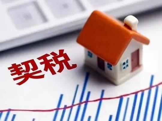 房子的契稅多久算逾期?不交契稅會有什么影響