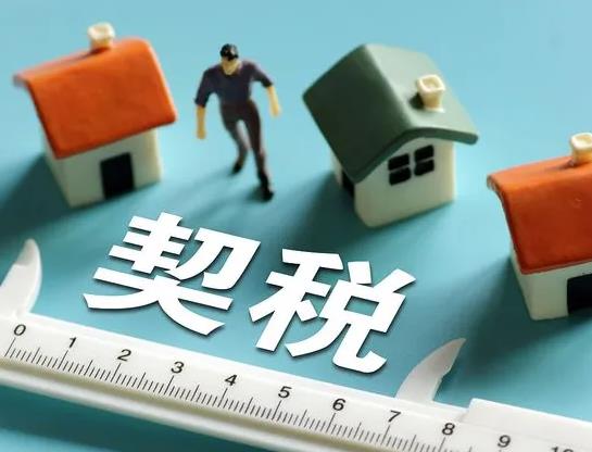 房子契稅可以自己交嗎?2022年房產(chǎn)契稅怎么計算