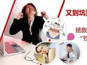 如何預防“節后綜合癥”?盤點各種節日綜合癥癥狀