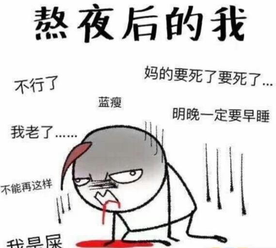 經常熬夜的危害有多大 熬夜過后補一覺就能恢復嗎