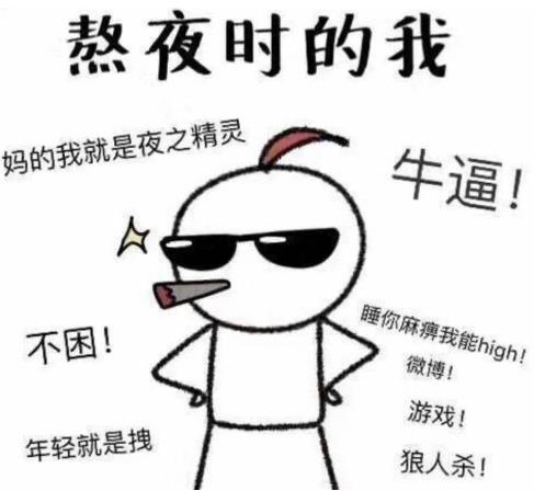 經常熬夜的危害有多大 熬夜過后補一覺就能恢復嗎