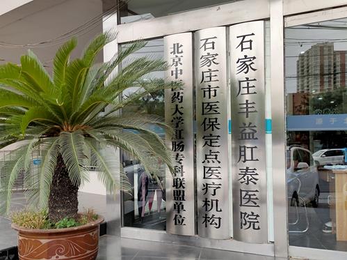 石家莊豐益肛泰醫院是私人醫院嗎?醫保定點,正規肛腸專科醫院