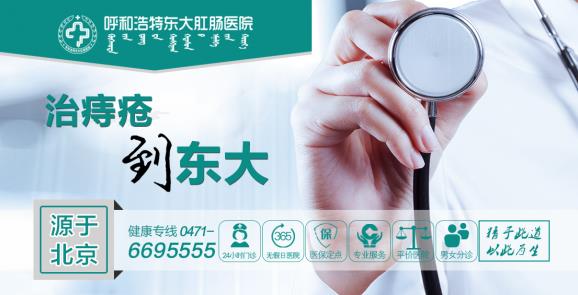 呼市東大醫(yī)院醫(yī)知肛腸疾病的九大癥狀!千萬不可忽視!