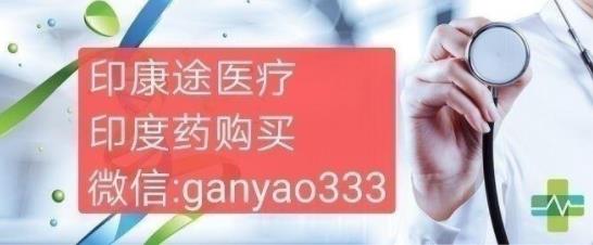 印度伊布替尼如何購(gòu)買?伊布替尼印度版購(gòu)買渠道和方法