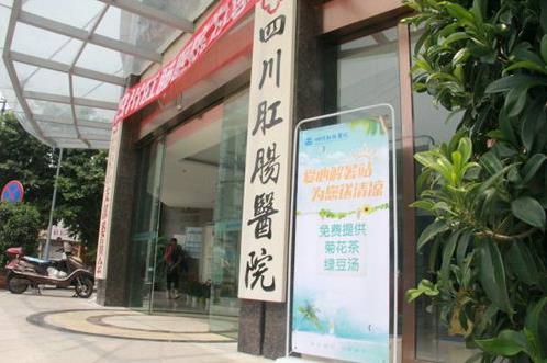 四川肛腸醫院收費貴嗎?收費合理 值得信賴