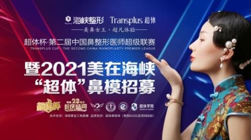 美在海峽‘超體’鼻模招募|超體杯·第二屆中國鼻整形醫(yī)師超級聯(lián)賽正式開啟