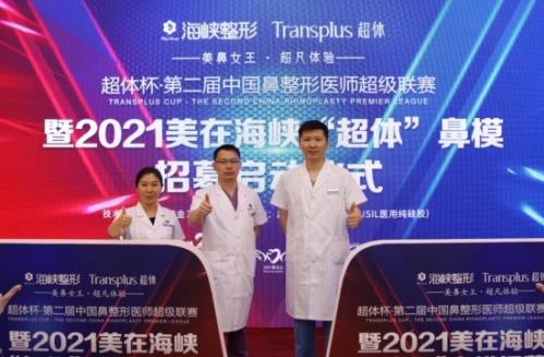 美在海峽‘超體’鼻模招募|超體杯·第二屆中國鼻整形醫(yī)師超級聯(lián)賽正式開啟
