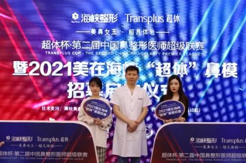 美在海峽‘超體’鼻模招募|超體杯·第二屆中國鼻整形醫(yī)師超級聯(lián)賽正式開啟