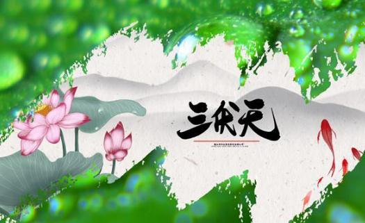 三伏天吃什么去濕氣 三伏天如何去除濕氣