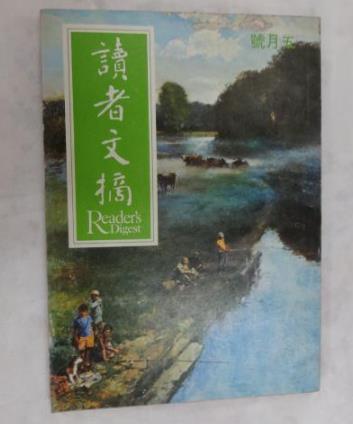 世界上銷量最大的雜志 《讀者文摘》暢銷于世界60多個國家