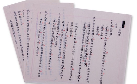 中國第一個不平等條約 喪權辱國的1842年《南京條約》