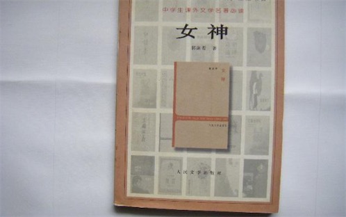 中國第一部成熟的新詩集 1921年郭沫若出版的《女神》
