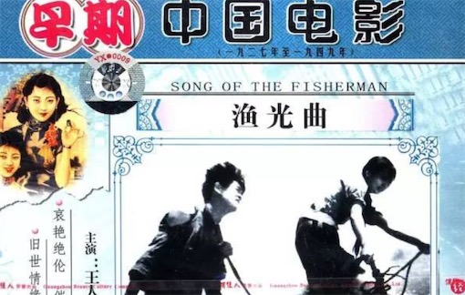 中國第一部獲得國際榮譽的影片 1935年《漁光曲》在國際電影節上獲獎