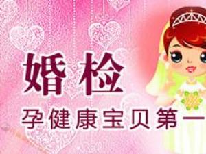 婚檢有哪些項目?婚前檢查男女都檢查什么