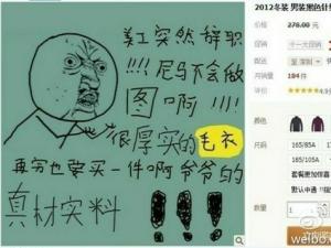 淘寶美工辭職現奇葩 淘寶店主捧腹暴走劣作走紅