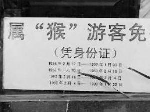 屬猴游客免票游連云港花果山景區遭網友調侃