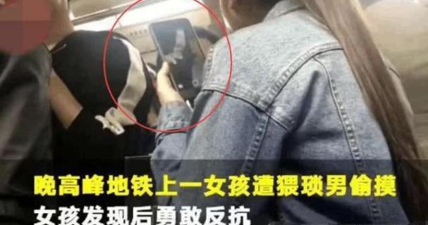 地鐵遭遇咸豬手 女大學(xué)生當(dāng)場(chǎng)拍照怒懟:“你摸哪了,舒服嗎?”