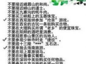 旅行社內部絕密資料助你遠離50大陷阱