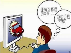 團購消費陷阱多:貪小便宜吃大虧后患無窮