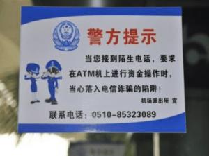 謹防返還話費、網上中獎、ATM機詐騙