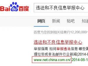 如何舉報非法網站?違法和不良信息舉報中心
