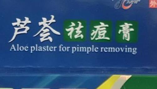 祛痘要正確 推薦5種日常祛痘小竅門