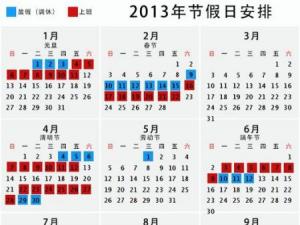 ?2013年放假安排,2013年日歷,2013年放假通知