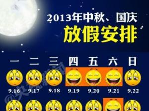 ?2013國慶節放假安排 2013年十一放假安排