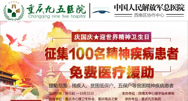 重慶精神衛(wèi)生中心貴嗎 公益援助貧困精神病患者 重慶九五醫(yī)院