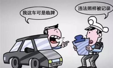 臨時(shí)牌照可以上高速嗎?臨時(shí)牌照上高速超速會(huì)罰款嗎