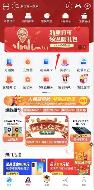 2021浙江新春流量禮包怎么領(lǐng)取 中國移動電信聯(lián)通免費(fèi)流量領(lǐng)取教程