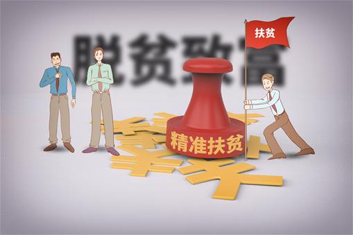 2020絕對貧困標準是什么?消除絕對貧困需要滿足什么條件?