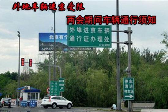 2021年北京兩會期間外地人、外地車輛能進京嗎?兩會進京最新要求