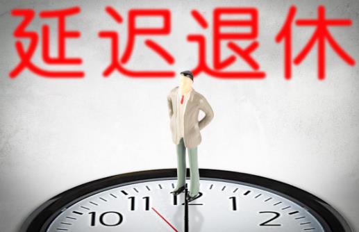 延遲退休對農民有哪些影響?延遲退休農民農保也延遲嗎?