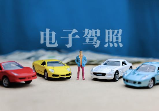 電子駕照跟紙質駕照證證號一樣嗎?電子駕照能跨省使用嗎