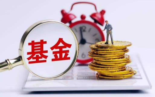 基金經理能力不行要賣出基金嗎 買基金應該追逐熱點嗎