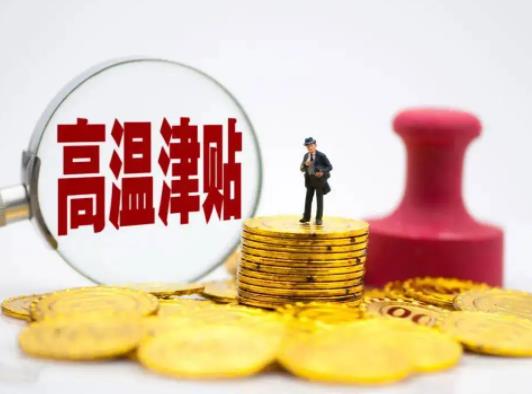 農(nóng)民工高溫補(bǔ)貼一個(gè)月多少錢?農(nóng)民工高溫補(bǔ)貼去哪里領(lǐng)取