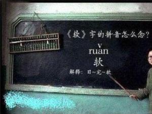 ?“軟”字的拼音怎么讀?男生齊喊道:日完——軟