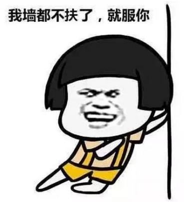 不扶墻就服你是什么意思什么梗 我墻都不服了就服你的段子表情包