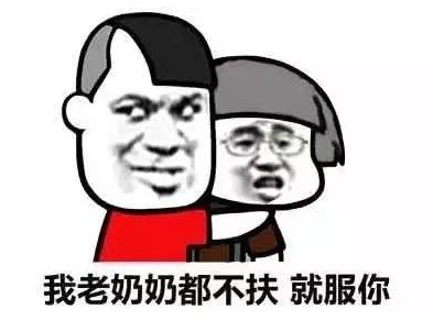不扶墻就服你是什么意思什么梗 我墻都不服了就服你的段子表情包