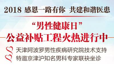 天津阿波羅醫院能治好病么 開展男性健康日公益活動名醫親診