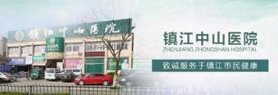 鎮(zhèn)江中山醫(yī)院服務(wù)人員態(tài)度怎么樣 關(guān)愛男性健康提高生活質(zhì)量