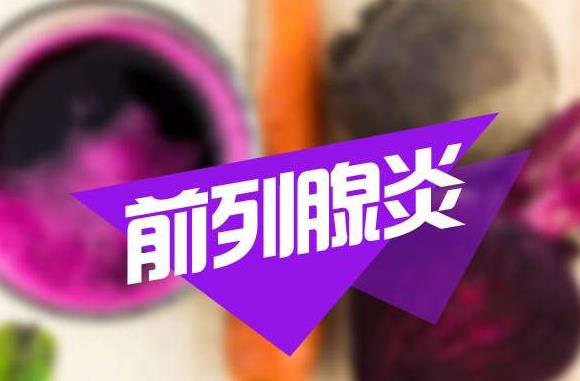 天氣冷了,前列腺炎怎么調(diào)養(yǎng)?前列腺炎主要癥狀有哪些?如何預(yù)防